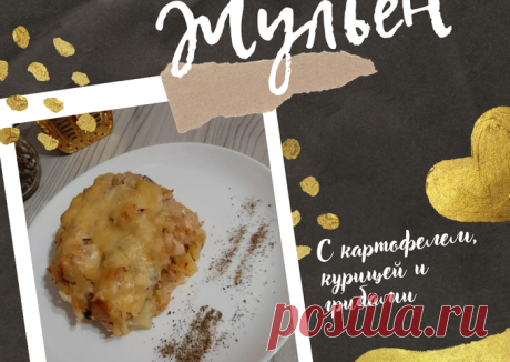 Жюльен с картофелем, курицей и грибами - пошаговый рецепт с фото. Автор рецепта Kris Tina 🫒 . - Cookpad