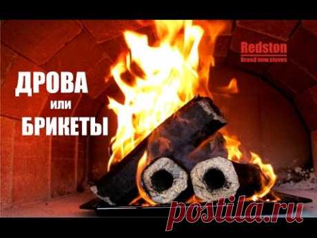 REDSTON.Дрова или брикеты? Полная версия.