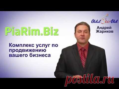 PiaRim.Biz - Мощный инструмент и комплекс услуг по продвижению своего бизнеса в интернете!
