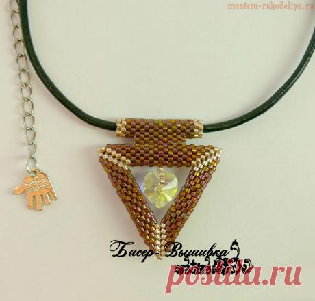 Мастер-класс по бисероплетению: Объемный треугольник из бисера