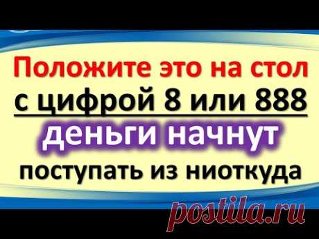 Положите это на стол с цифрой 8 или 888, деньги начнут поступать из ниоткуда