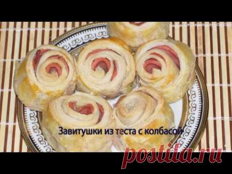 Завитушки из теста с колбасой