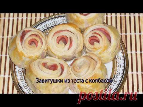 Завитушки из теста с колбасой