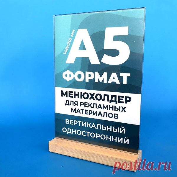 Менюхолдеры А5 на деревянном основании купить в Москве в Рекламное-производство.рф