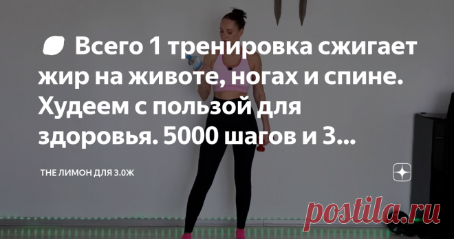 🍋 Всего 1 тренировка сжигает жир на животе, ногах и  спине. Худеем с пользой для здоровья. 5000 шагов и 3 километра дома  «КАК ПОХУДЕТЬ С ПОЛЬЗОЙ ДЛЯ ЗДОРОВЬЯ?» на полках в магазинах, сейчас столько всего с пометкой БИО или ЗОЖ, все такое «правильное» в красивых упаковках, шуршит, пестрит и манит. На всех громкие надписи, во мне ВИТАМИНЫ и МИНЕРАДЫ, я богат ТЕМ и ЭТИМ, а еще когда вы меня съедите, вы погрузитесь в мир размера XXXXXXXS и розовых пони. Мы все прекрасно знае...