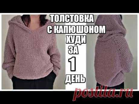 ЗА 1 ДЕНЬ СПРАВИТСЯ ШКОЛЬНИК.Свитер с капюшоном без крючка и спиц.Худи.Толстовка из Alize Puffy Fine