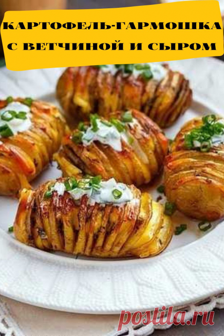 картофель-гармошка с ветчиной и сыром