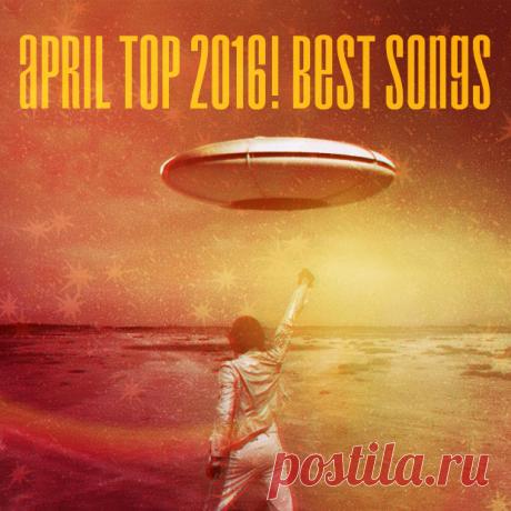 Лучшие песни апреля 2016! ТОП-25 | Soulplay Radio Blog - Музыкальный Блог