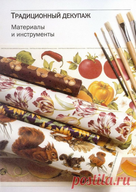 ДЕКУПАЖ. ПРАКТИЧЕСКОЕ РУКОВОДСТВО. АВТОР ПАТРИЦИЯ НАВЕ ЧАРУТТИ.ЧАСТЬ 1.
