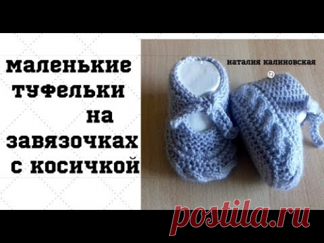 Туфельки серенькие на завязочках