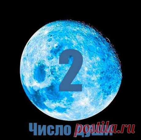 Число 2 как число души в ведической нумерологии - Неизменный спутник Земли – Луна оказывает своё влияние на людей, рождённых 2,11,20 или 29 числа любого месяца и на тех, чьи нумерологические главные числа с помощью простых вычислений сводятся к числу 2