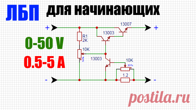 Схема регулируемый лабораторный блок питания своими руками   Самый простой лабораторный блок питания своими руками для начинающих радиолюбителей с регулировкой напряжения и тока а точнее регулировкой...