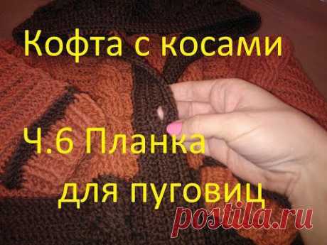 6 Планка для пуговиц Кофта крючком Crochet jacket