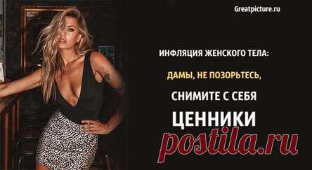 Инфляция женского тела: дамы, не позорьтесь, снимите с себя ценники