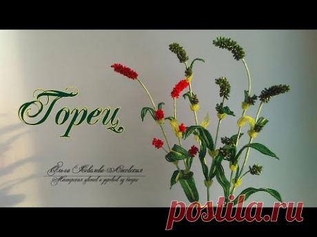 МК /ГОРЕЦ  ИЗ БИСЕРА И БУСИН/ТРАВА ИЗ БИСЕРА/Мастер-класс Ольги Ковалевой-Лисовской /Цветы из бисера