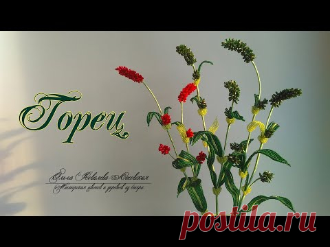 МК /ГОРЕЦ  ИЗ БИСЕРА И БУСИН/ТРАВА ИЗ БИСЕРА/Мастер-класс Ольги Ковалевой-Лисовской /Цветы из бисера