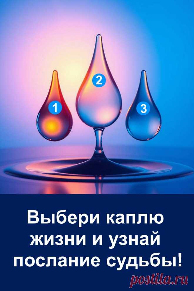 Капля жизни — это не просто символ воды, а знак судьбы, в котором можно прочитать тайное послание. В этой статье ты увидишь удивительный образ и узнаешь, что именно он говорит о твоём будущем. Каждая капля несёт в себе свою силу и хранит особый смысл. Открой тайну, которую судьба приготовила для тебя, и почувствуй её подсказку. Иногда ответы приходят именно тогда, когда мы готовы их услышать.