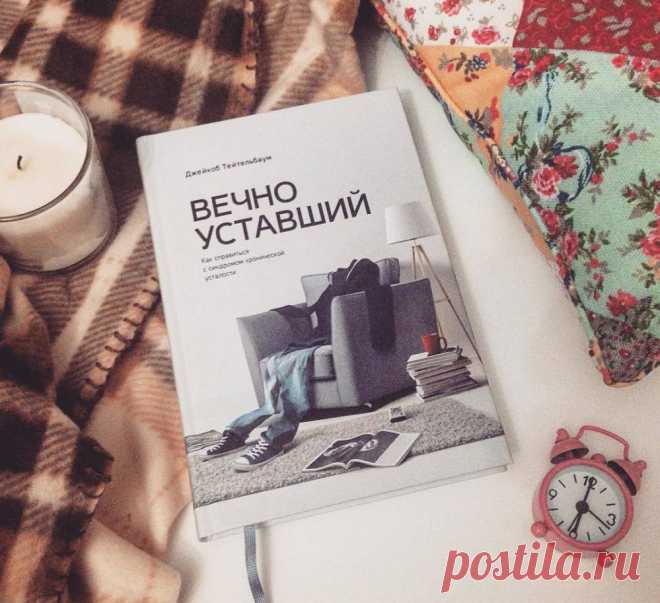 «Вечно уставший»: 6 простых способов, которые помогут вернуть вам энергию Чрезмерно проявляя чувство сострадания, вы оказываетесь в роли мусорного ведра, куда окружающие сбрасывают токсичные эмоции. Кажется, мимо вас не может пройти ни один «энергетический вампир». А страдаете вы и только вы.