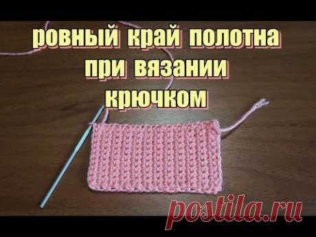 Ровный край при вязании крючком
