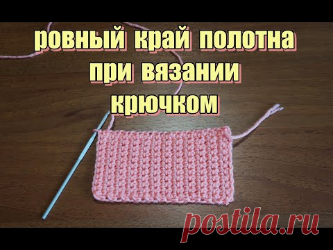 Ровный край при вязании крючком
