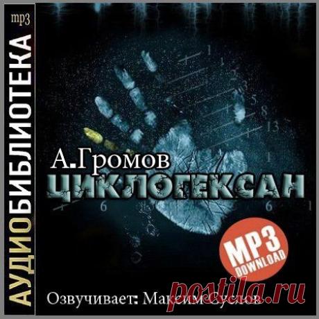 Александр Громов - Циклогексан (АудиокнигА)
