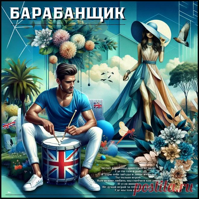Барабанщик... ~ Открытки ~ zhivopismira.ru