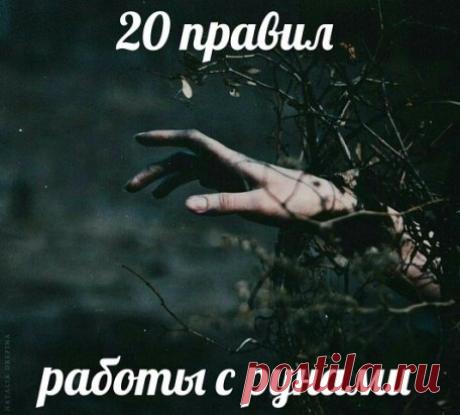 20 правил работы с рунами.
1) Где рисуют руны?
Чтобы ответить для себя на этот
вопрос, вы должны четко
понимать, что конкретно и зачем
делаете, поскольку это определяет
"место и материал" начертания
рун.
Есть уже специально созданные
формулы и ритуалы, которые
заранее предполагают нанесение
на что-то конкретное. Например, те
же гальдраставы. Как правило, в
Гальдрабуке в соответствующем
заклинании прописано, куда вы
должны нанести рунический знак.
Если не прописано, то варианты
нанесения следующи