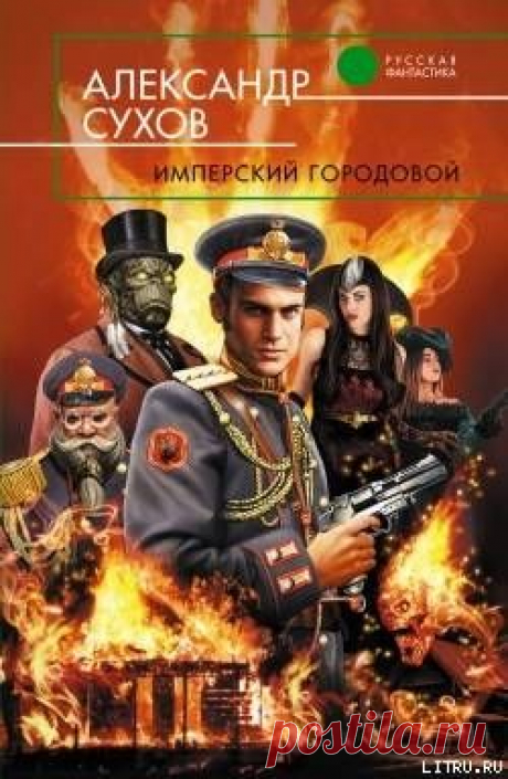 Книга &quot;Имперский городовой&quot; - Сухов Александр - Читать онлайн - Скачать fb2 - Купить, Отзывы - ЛитМир