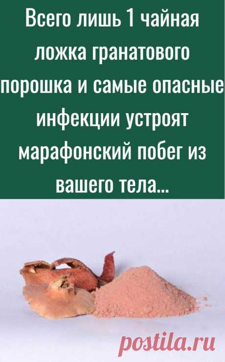 Всего лишь 1 чайная ложка гранатового порошка и самые опасные инфекции устроят марафонский побег из вашего тела…