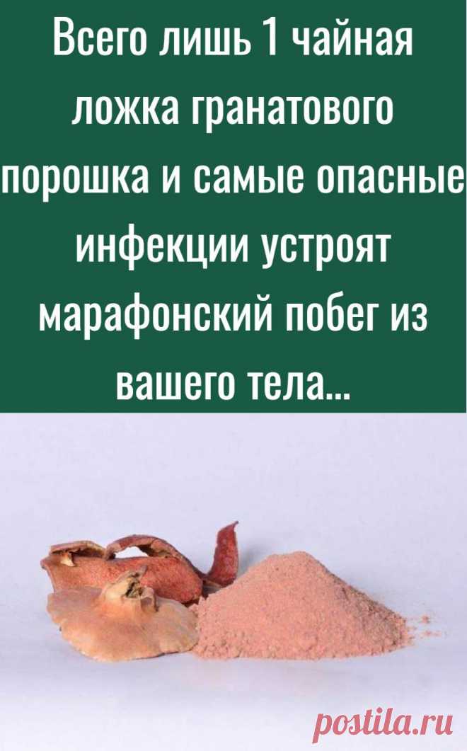Всего лишь 1 чайная ложка гранатового порошка и самые опасные инфекции устроят марафонский побег из вашего тела…