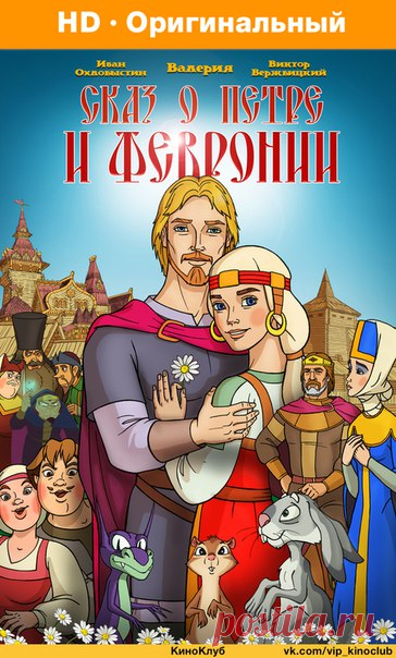 Cкaз o Пeтpe и Фeвpoнии