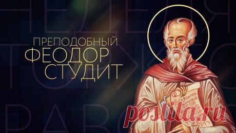 Поздравляем с днем памяти преподобного Феодора Студита! Открытки на День Феодора Студита!