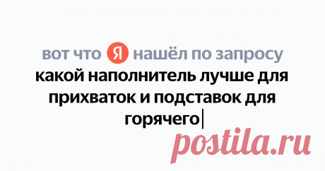 какой наполнитель лучше для прихваток и подставок для горячего Найдётся всё