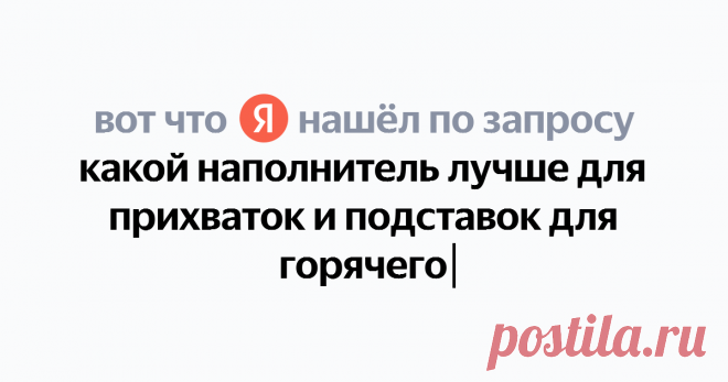какой наполнитель лучше для прихваток и подставок для горячего Найдётся всё
