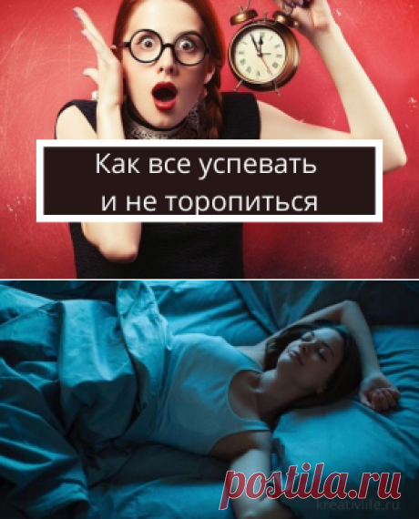 Как перестать суетиться и опаздывать  | Психология