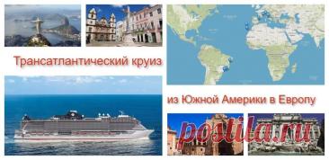 Время круизов | Морской круиз «Гранд Вояж из Бразилии в Европу»