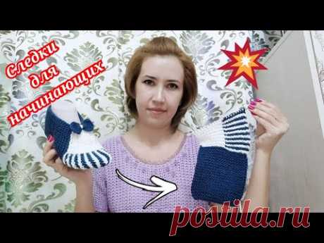УДИВИТЕЛЬНО ЭТО ТАК ПРОСТО/СЛЕДКИ БЕЗ ЗАМОРОЧЕК👌НА ДВУХ СПИЦАХ