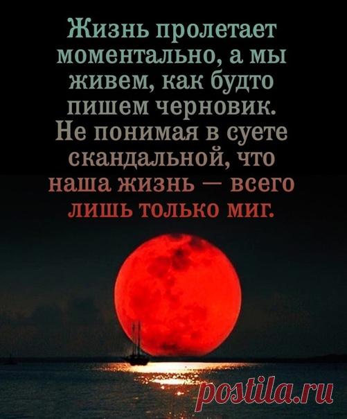 Цените жизнь! Цените каждое мгновенье...