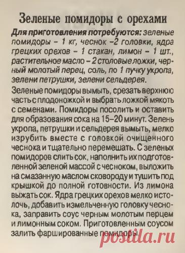 Зеленые помидоры с орехами