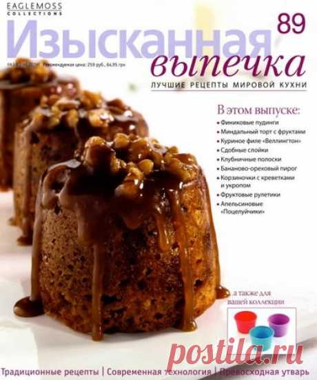 Изысканная выпечка №89