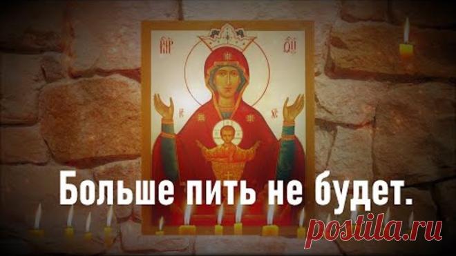 Больше пить не будет.Только эта молитва выводит из запоя,спасёт от пьянства,наркомании и алкоголизма