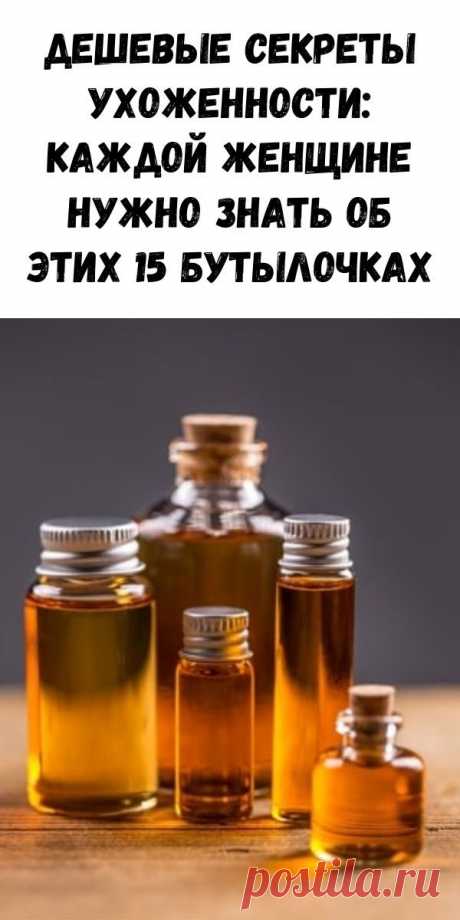 Дешевые секреты ухоженности: каждой женщине нужно знать об этих 15 бутылочках
