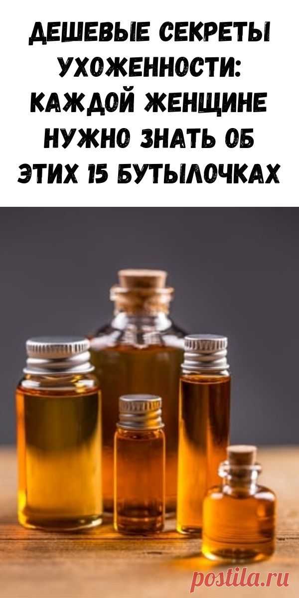 Дешевые секреты ухоженности: каждой женщине нужно знать об этих 15 бутылочках