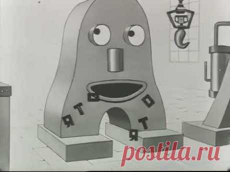 Винтик-шпинтик (1927) Мультфильм Владислава Твардовского