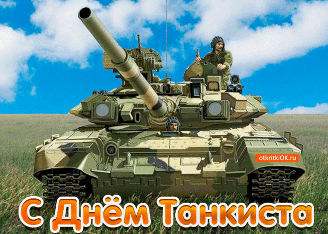 Поздравляю с Днём танкиста. Желаю преодолевать любой путь, любую преграду, желаю всегда добиваться поставленной цели, желаю идти напролом уверенным танком навстречу своему счастью, оставляя зависть и укоры недоброжелателей под гусеницами трака.