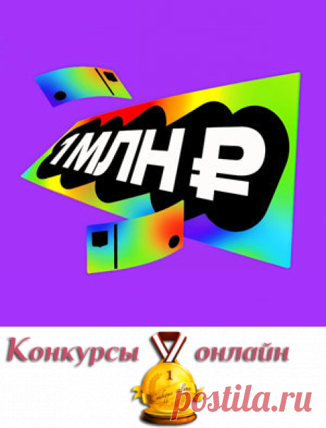 #Акция "Стань миллионером": #призы - #деньги, #денежный_приз, #1000000_руб