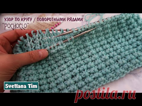 Узоры спицами по кругу и поворотными рядами. Узор &quot;Pochoclo&quot; для вязания шапочки, свитера