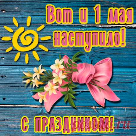Эксклюзивные, яркие и красивые открытки с 1 мая