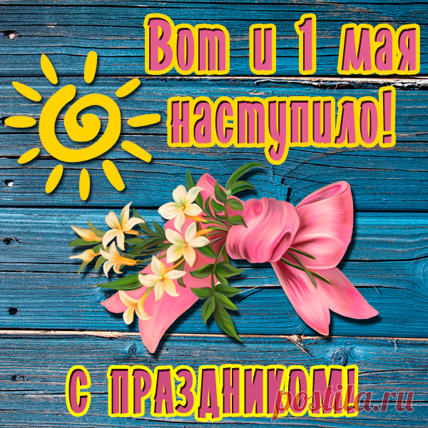 Эксклюзивные, яркие и красивые открытки с 1 мая
