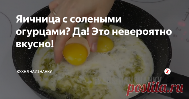 Яичница с солеными огурцами? Да! Это невероятно вкусно! Яичница с солеными (или маринованными) огурцами и сыром - это очень вкусно и необычно! Можно подавать просто на тарелке или сделать сэндвич и взять с собой на работу. Попробуйте этот рецепт и ваш завтрак не будет скучным))
Ингредиенты:
Приготовление:
Как я готовлю эту яичницу, можно посмотреть подробно в видео ниже на 1:23. Там же еще 6 рецептов яичницы, которые вам тоже понравятся! 7 идей, как вк